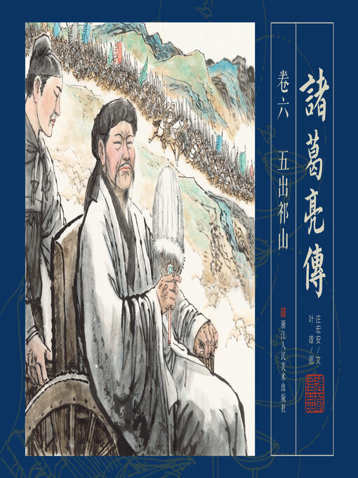 Title details for 诸葛亮传【连环画珍藏版】 (卷六) by 叶雄 - Available